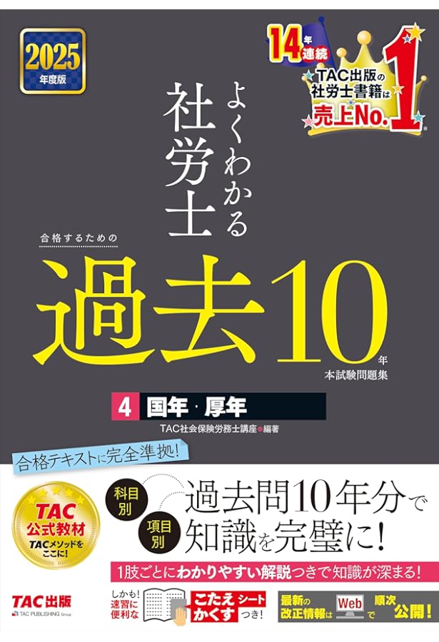 よくわかる社労士 合格するための過去10年本試験問題集 (1) 労働基準法